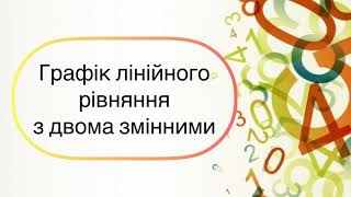 Алгебра 7 клас. №26. Графік лінійного рівняння з двома змінними