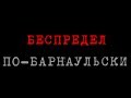 Беспредел по-Барнаульски