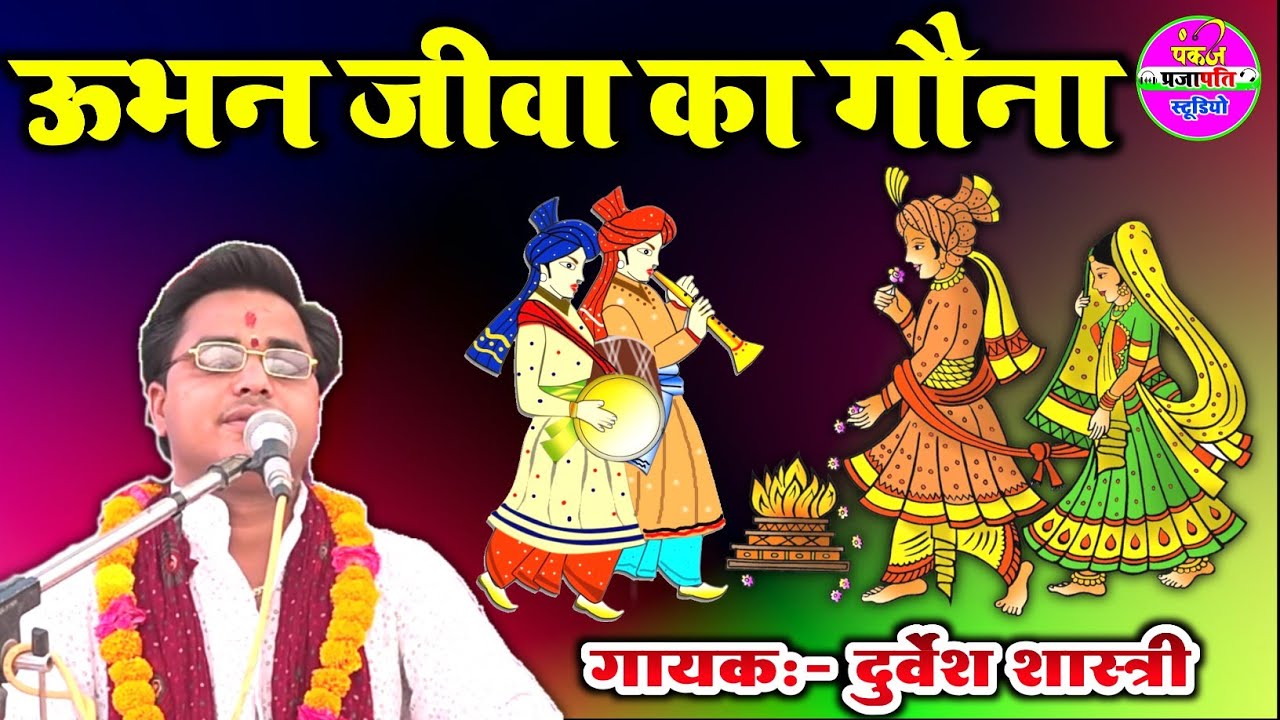 ऊभन जीवा का गौना गायक दुर्वेश शास्त्री !! Ubhan Jeeva Ka Gauna Singer Durvesh Shastri