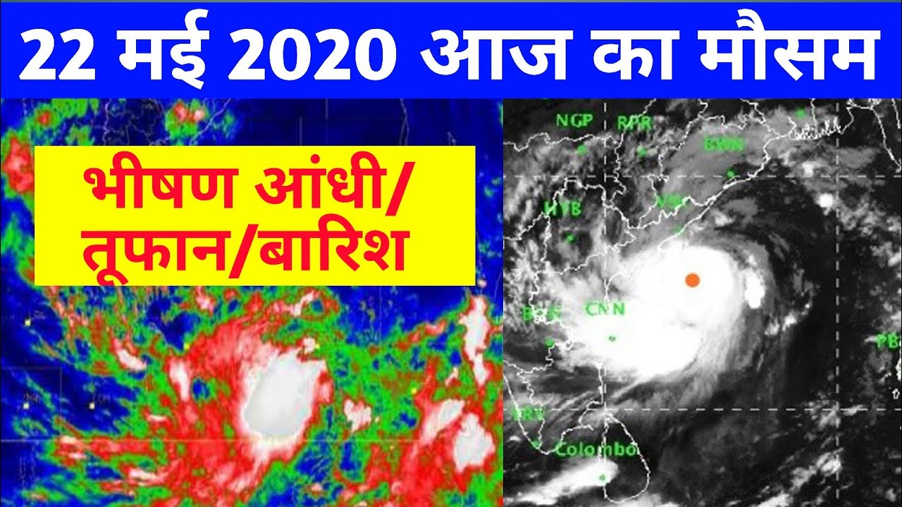 Mosam Jan Reksha 22 may 2020 mosam ki jankari || आज का मौसम कैसा रहेगा || मौसम समाचार ...