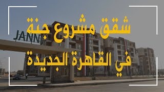 شقق مشروع جنة في القاهرة الجديدة