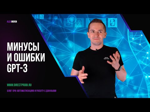 Минусы, ошибки, недостатки модели GPT-3: 8 главных проблем