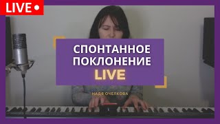 Спонтанное поклонение -  LIVE