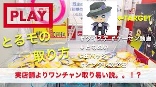 【ツイステ×ともぬい（アズール）×オンラインクレーンゲーム（とるモ）攻略動画】オンクレの方が店舗よりも実は簡単！？オクタヴィネル寮ともぬい遂に実装！フロイドジェイド実装前に前おとし設定攻略してみた