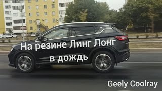 Geely Coolray по дождю на Китайской резине 