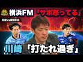 【川崎vs横浜FM】「マリノスのサポーターは怒ってる」林陵平が苦戦続きの横浜FMをぶった斬り! 川崎にも異変発生? 最強解説陣がガチ予想