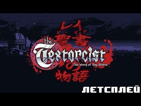 The Textorcist: The Story of Ray Bibbia Летсплей. Набирай текст и изгони демонов.