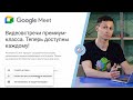 ОБЗОР GOOGLE MEET ЗА 9 МИНУТ | Как пользоваться приложением на телефоне и ПК | Алексей Аль-Ватар