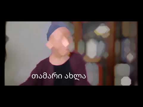 თამარი❤️ ბამბის აღმართი/შუა ქალაქში