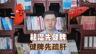 祛湿先健脾，健脾先疏肝，医生教你一招，疏肝健脾，横扫一身湿气【梁怡璋医生】