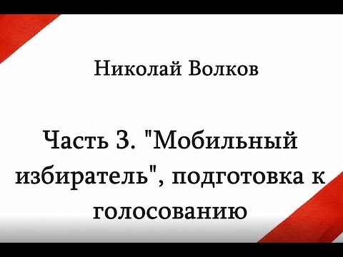 Зам. заведующего Отделом ЦК КПРФ по проведению избирательных кампаний Н.Ю. Волков. Лекция. Часть 3.