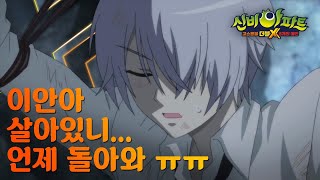 이안이 못 본지 오억오만년… 이안이 이제 돌아온거야…?｜신비아파트 고스트볼 더블X : 6개의 예언｜투니버스