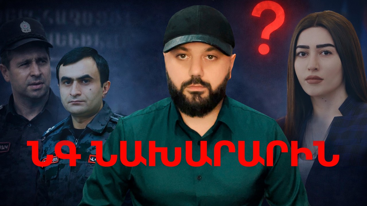 ՆԳ Նախարար Արփինե Սարգսյանին / Պաշտոնական հայտարարություն