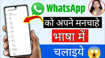 Whatsapp Mai Language Kaise Change Kare 2025 🔥 | Whatsapp Ki Bhasha Kaise Badle Step By Step 🔥