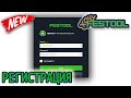 Новая #Регистрация #инструмента #Festool