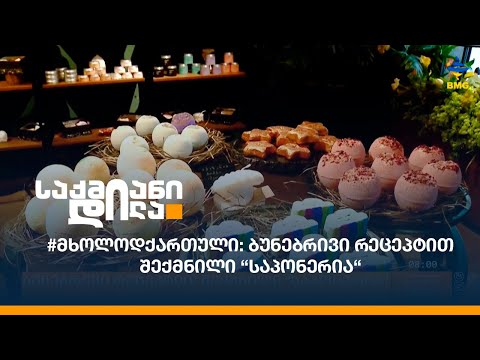 #მხოლოდქართული: ბუნებრივი რეცეპტით შექმნილი “საპონერია“