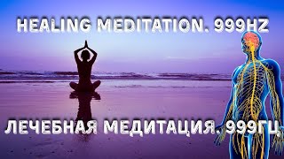 видео: Лечебнаямедитация#HealingMeditation#999Hz#MeditationMusic#ЛечебнаяМедитация#999Гц#МузыкаДляМедитации картинка: Лечебнаямедитация#HealingMeditation#999Hz#MeditationMusic#ЛечебнаяМедитация#999Гц#МузыкаДляМедитации