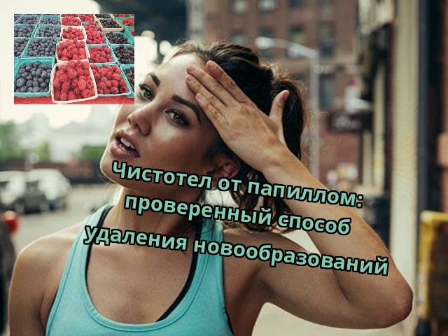 Чистотел от папиллом: проверенный способ удаления новообразований