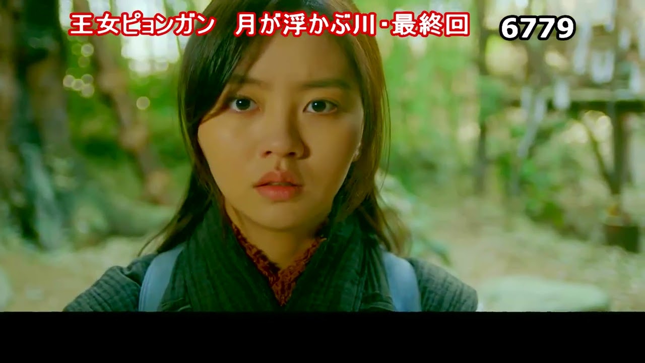 ☆・33・韓国ドラマ 王女ビジョンガン 月が浮かぶ川 最終回 キム