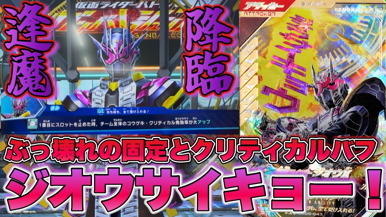 祝え！最強の固定ダメージとクリティカルバフを兼ね備えた王の降臨を！ぶっ壊れ剣アイコンのジオウIIを使ってみてみた！(ガンバレジェンズ)(仮面ライダー)(全国対戦)(クロマティックX5弾)