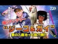 噂のアングラー “ジーコ&ガイ” 春の入鹿池で七転八倒!!｜Ultimate BASS by DAIWA Vol.351