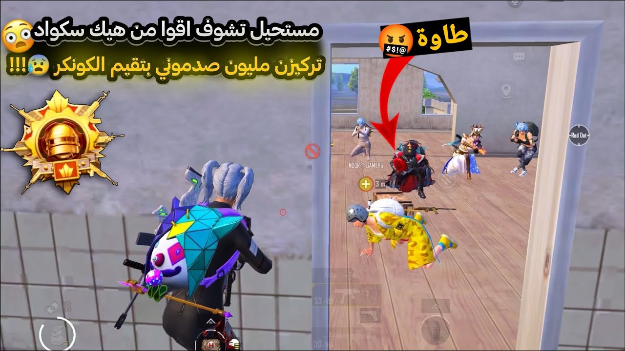 حاولو يفنشو نور جيمر طاوة قدام عين حمزاوي🥺💔بس مارح تتوقع إيش صار فيهم 😳🧠كونكر ببجي موبايل 3.1 PUBG