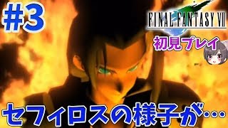 【FF7/PS4】#3  名作の初見プレイ！【ファイナルファンタジー】