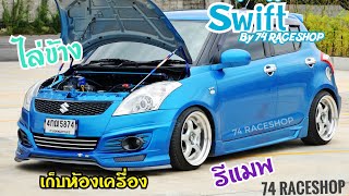 Suzuki​ Swift​ แต่งเนียนๆ​ ห้องเครื่องสวย​ เก็บทุกจุด​ สเต็ป​ไล่ข้าง​ รีแมพ​ By​ 74​ RACESHOP​