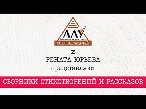 Стихотворения и рассказы Ренаты Юрьевой