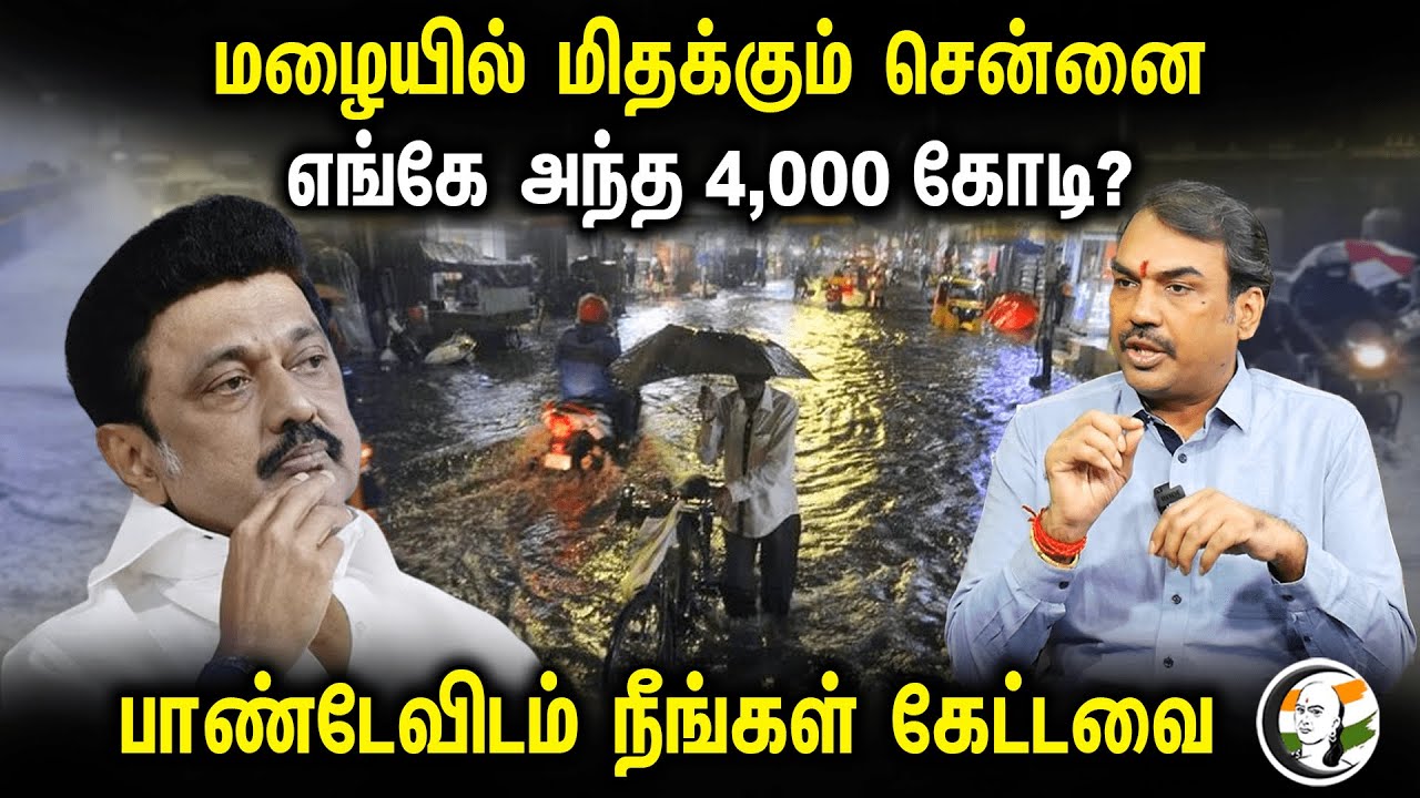 மழையில் மிதக்கும் Chennai எங்கே அந்த 4,000 கோடி?பாண்டேவிடம் Neengal Kettavai | Rangaraj Pandey