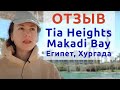 Египет: отель Tia Heights Makadi Bay 5* ПЛЮСЫ И МИНУСЫ