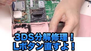 [3DS] 分解して修理しました Lボタンが効かなくなったお