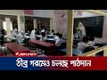 তীব্র গরমে খোলা স্কুল কলেজ, অভিভাবকদের মিশ্র প্রতিক্রিয়া | Heat Wave | Jamuna TV