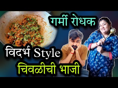 🥵 गर्मी पासून बचाव करणारी विदर्भ Special चिवळीची भाजी 😬 #sonashubh च्या विदर्भ Style रेसिपी 🤪 #vlog