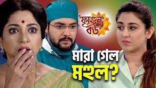 Advance মর গল মহল? Phagun Bou Star Jalsha