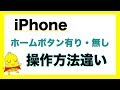 iPhoneホームボタン有りと無し 操作方法の違い９選