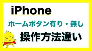 iPhoneホームボタン有りと無し 操作方法の違い９選