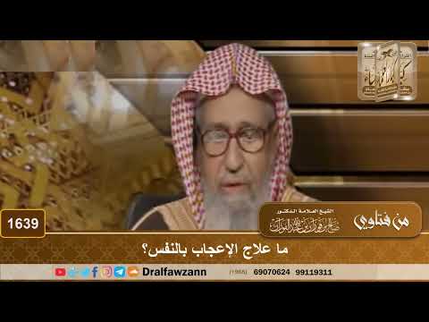 1639 ما علاج الإعجاب بالنفس الشيخ صالح الفوزان