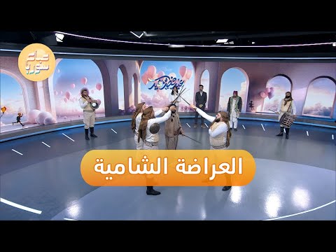 العراضة الشامية في استديو صباح سوريا صباح سوريا
