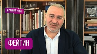 ФЕЙГИН: