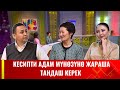 Кесипти адам мүнөзүнө жараша тандаш керек | АРУУЗАТ