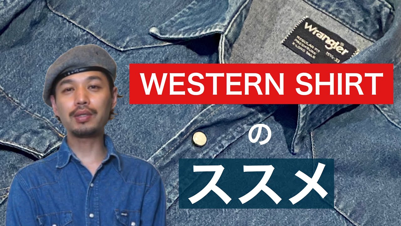 WESTERN SHIRTのススメ