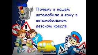 Почему в нашем автомобиле я езжу в автомобильном детском кресле