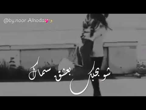 قرب واغمرني بقلبي وروحي بدي ياك