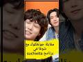مقابلة جونغكوك مع شوقا في برنامج SUCHWITA JUNGKOOK Short Jungkook Avk 