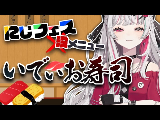 【料理配信】いでぃおすしを作ろう【石神のぞみ／にじさんじ所属】のサムネイル