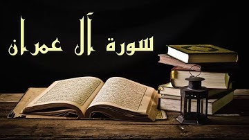 سورة آل عمران - جميلة - عبد الرشيد صوفي برواية السوسي عن أبي عمرو -Abdul Rashid Sufi Sosi Al Imraan