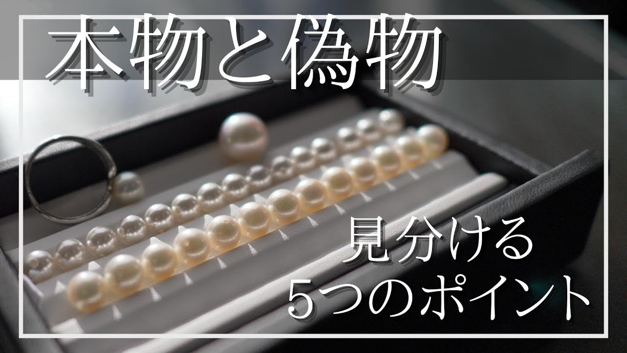 【真珠の本物と偽物】見分ける5つのポイント。真珠を楽しむ時に気をつけたい本当に大切なこと/ポンデュプレジール