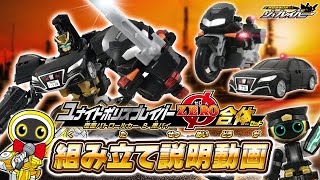 【ジョブレイバー】TJBDX ユナイトポリスブレイバーZERO 覆面パトロールカー&黒バイ 合体セット 組み立て説明動画