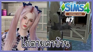 The Sims 4🌷Cottage Living : ไก่ตุย ยมทูตมารับตัวน้อน🐤😭#7